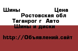 Шины 235/70- R16   › Цена ­ 2 000 - Ростовская обл., Таганрог г. Авто » Шины и диски   